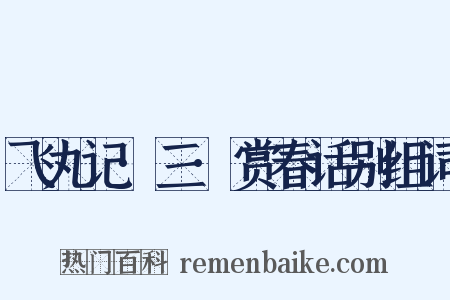 飞丸记·三·赏春话别组词是什么意思的图片